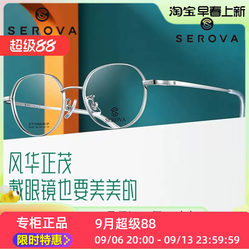 SC301新款SEROVA施洛华小尺寸厚边适合小脸高度数定配钛合金