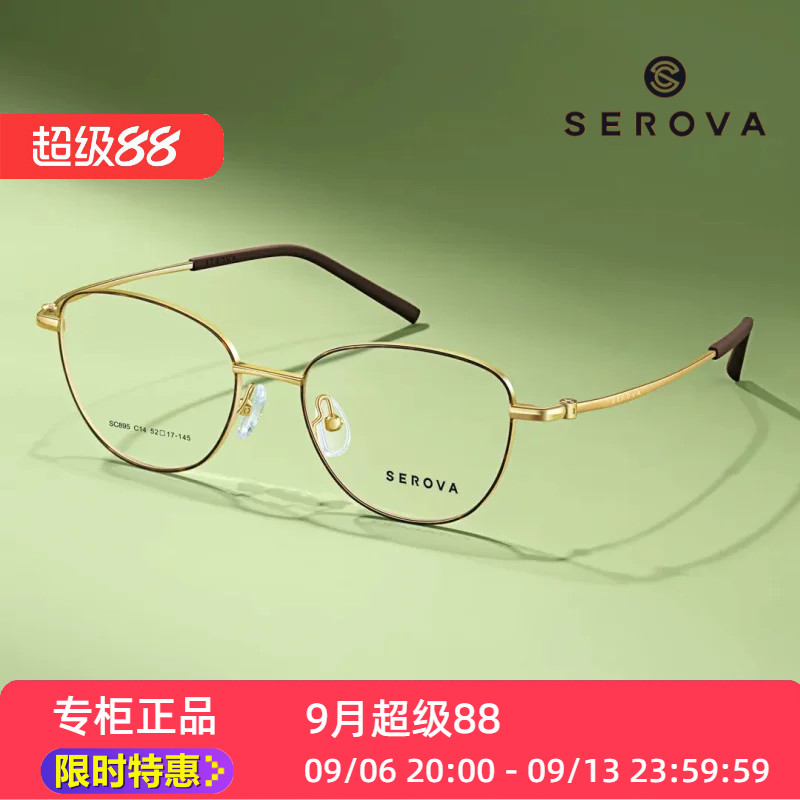 SEROVA镜架SC895时尚猫眼潮流正品复古清冷施洛华新款瞄系