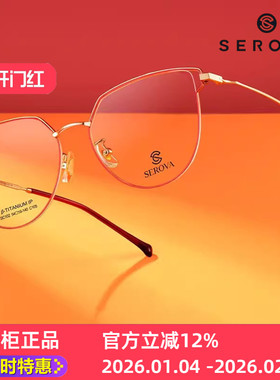 施洛华SC102新年款钛合金网红眼镜框架镂空秀气时尚州新中国仰天