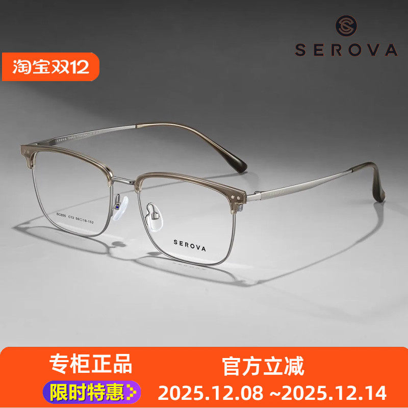 SEROVA镜架SC855眉线框大尺寸框架56mm全框眼镜框架大尺寸不夹脸