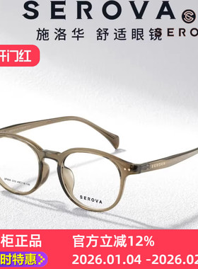 新款施洛华SF805眼镜框架优雅小圆框亲肤设计小尺寸片宽49mm