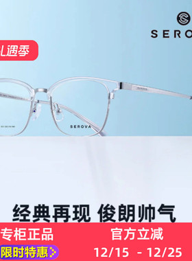 施洛华SC622施洛华眼镜框透明眼镜框SEROVA经典眉线框男女适用