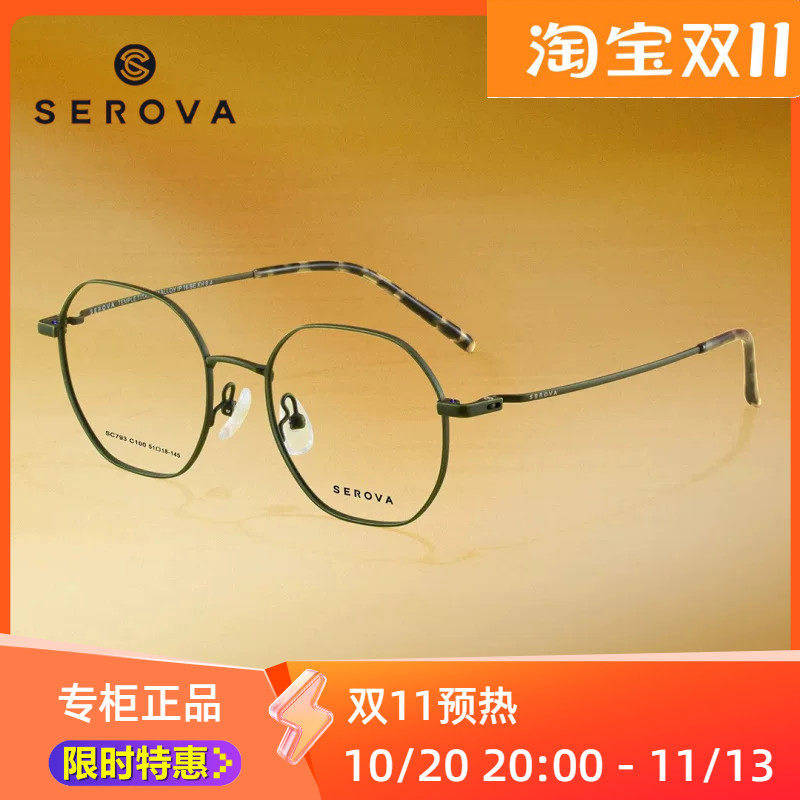 SEROVA镜架SC793超轻施洛华眼镜框钛方框全框眼镜架子配度数近视