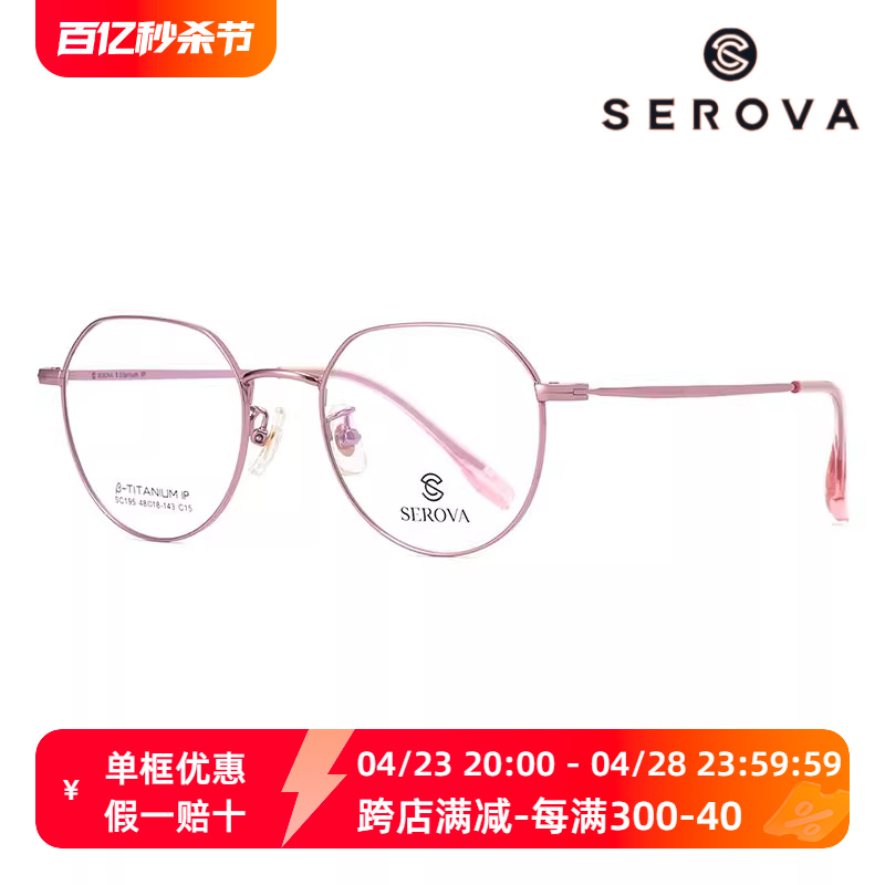 serova施洛华小脸近视眼镜框架