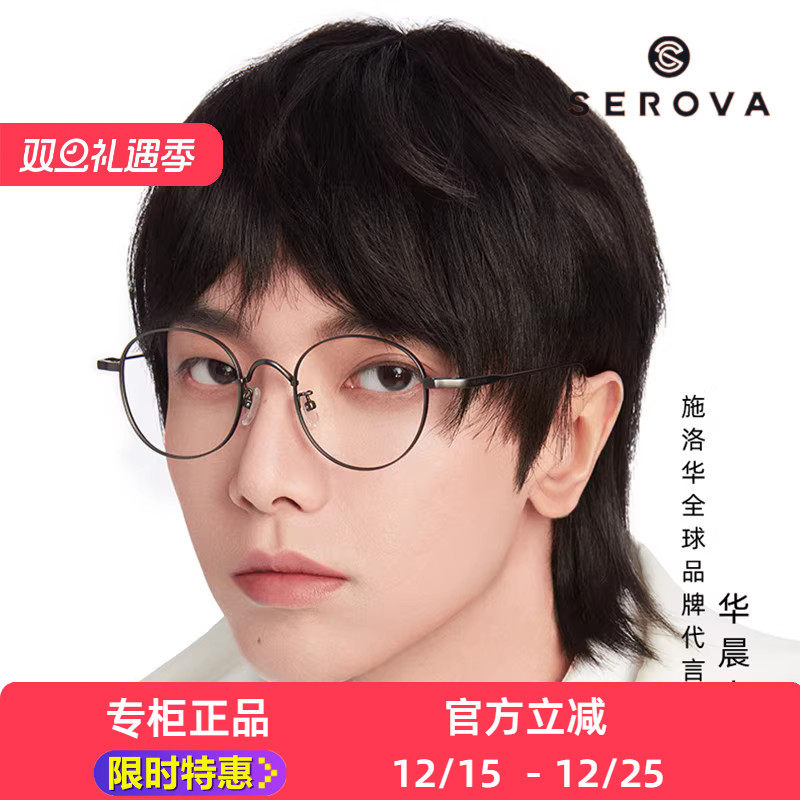 serova施洛华宇同款纯钛超轻