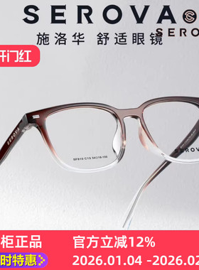 新款施洛华SF810粗边框方框大尺寸方框时髦大气百搭素颜镜架