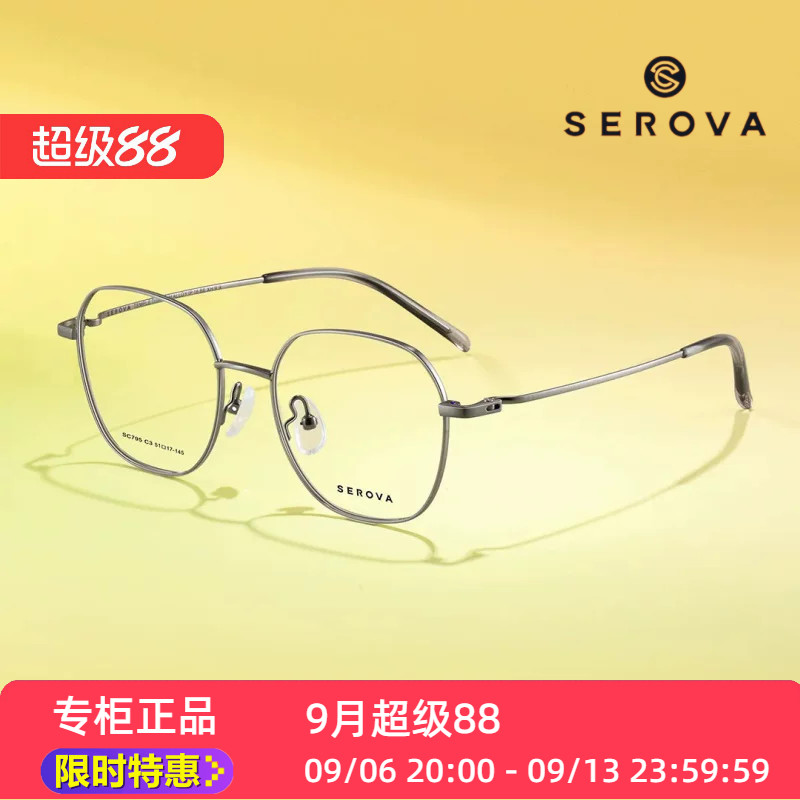 SEROVA镜架SC795超轻施洛华眼镜框钛方框全框眼镜架子配度数近视