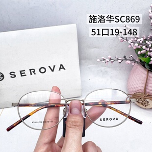 SEROVA镜架SC869全框细边框椭圆小框架施洛华书呆子款时尚