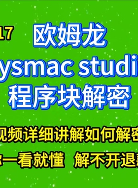 sysmac studio欧姆龙程序块解密方法 视频手把手教你解密通俗易懂