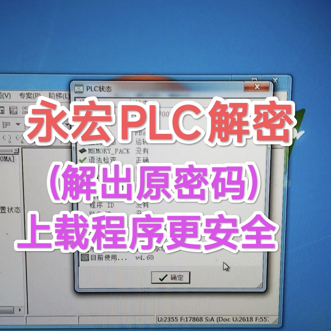永宏PLC解密软件上载程序密码电工电器设计