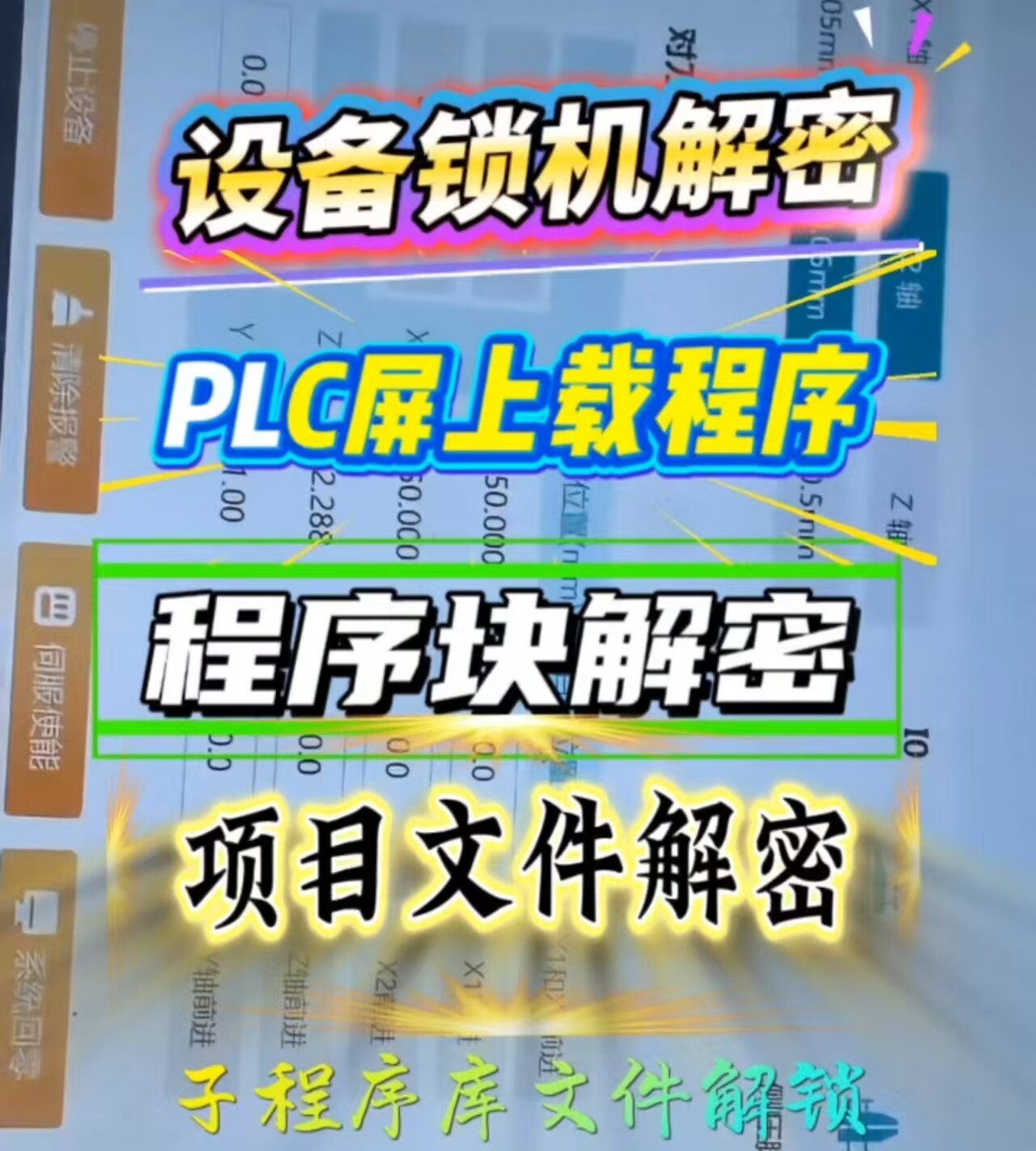 设备锁机专业解密 触摸屏PLC解密 数控系统解密 子程序块解密
