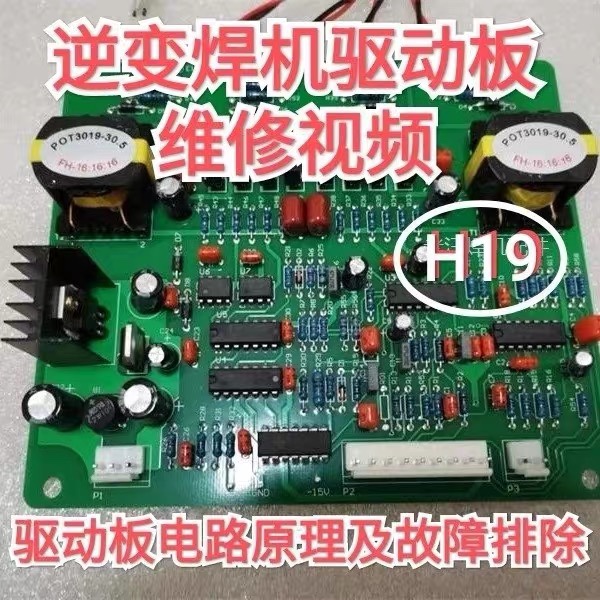 H19 逆变焊机驱动板电路原理及故障详细分析讲解