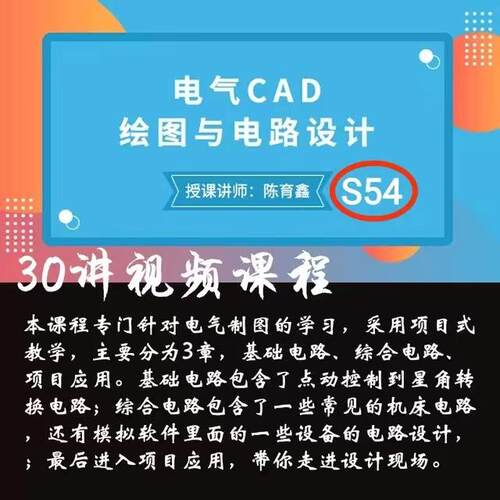 S54 CAD绘图电路设计电气制图教程基础电路综合项目电工制图培训