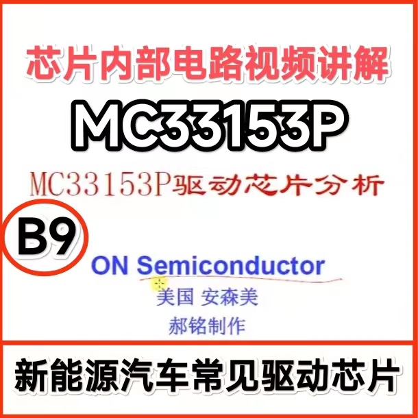 B9 新能源变频器逆变驱动MC33153P芯片内部电路原理视频讲解教程