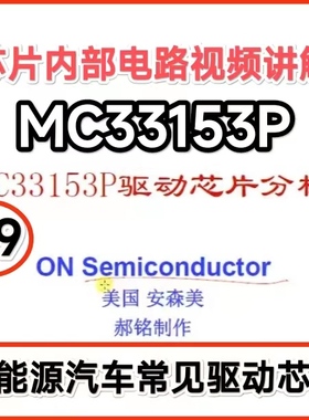 B9 新能源变频器逆变驱动MC33153P芯片内部电路原理视频讲解教程