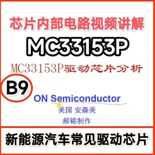 B9 新能源变频器逆变驱动MC33153P芯片内部电路原理视频讲解教程