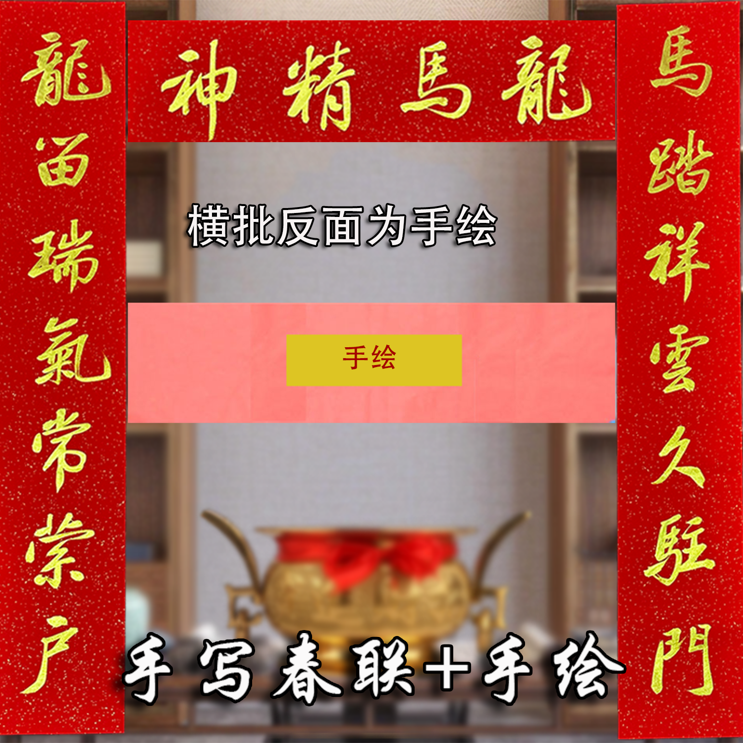 手写金字春联对联定制挥春书法乔迁2026马年福字贴手绘福字大门