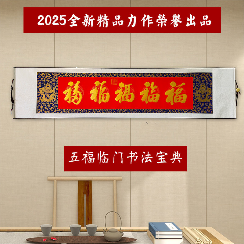2026马年福字五福临门书法宝典手写真迹定制作品字画礼品代写精品