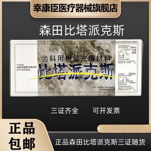 森田比塔派克斯 正品vitapex糊剂 口腔根管充填糊剂 森田派克斯