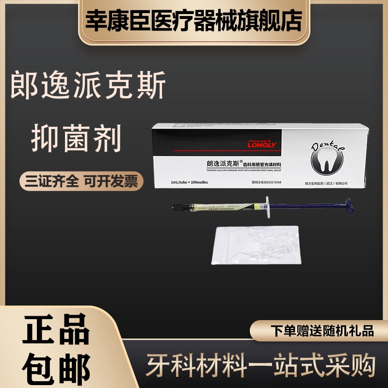 牙科朗力朗逸派克斯牌抑菌剂代替比他维他派克斯vitapex朗力生物