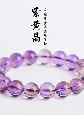 紫黄晶手链紫黄共生冰透圆珠