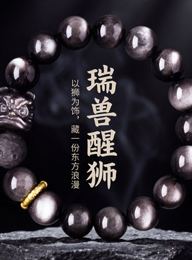 天然银曜石醒狮转运手串