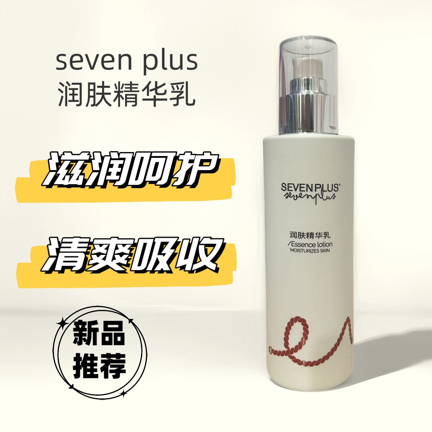 Seven plus补水保湿提亮肤色改善暗沉紧致护肤护肤品润肤露身体乳