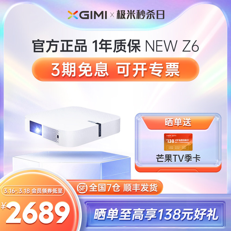 【3期免息】极米NEW Z6投影仪家用手机投影电视高清1080p智能小型宿舍卧室投影机家庭影院