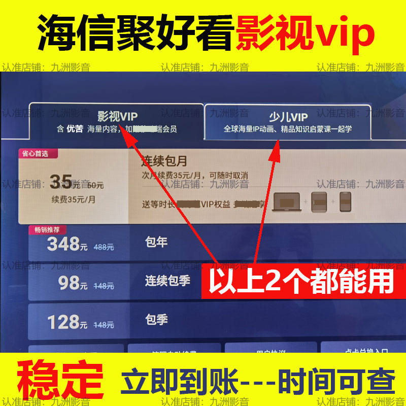 海信聚好看vip海信影视vip 电视会员教育vip企鹅vip聚好看少儿vip
