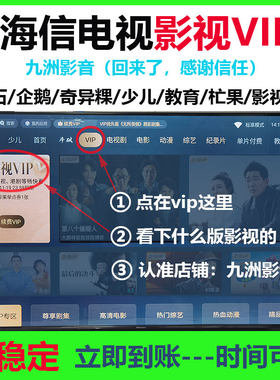 海信电视vip会员 hisense电视会员海信影视vip 聚好看vip海信少儿