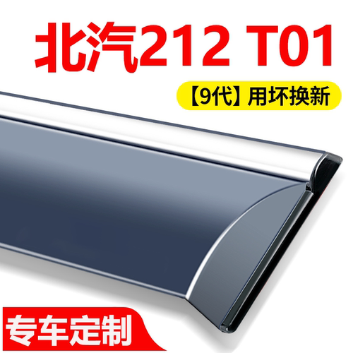 北京212T01晴雨挡北汽吉普212汽车用品改装配件T01车窗雨眉挡雨板