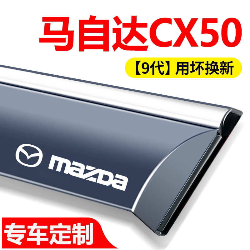 马自达CX50行也晴雨挡车窗挡雨板专用汽车用品改装饰配件防雨雨眉图片