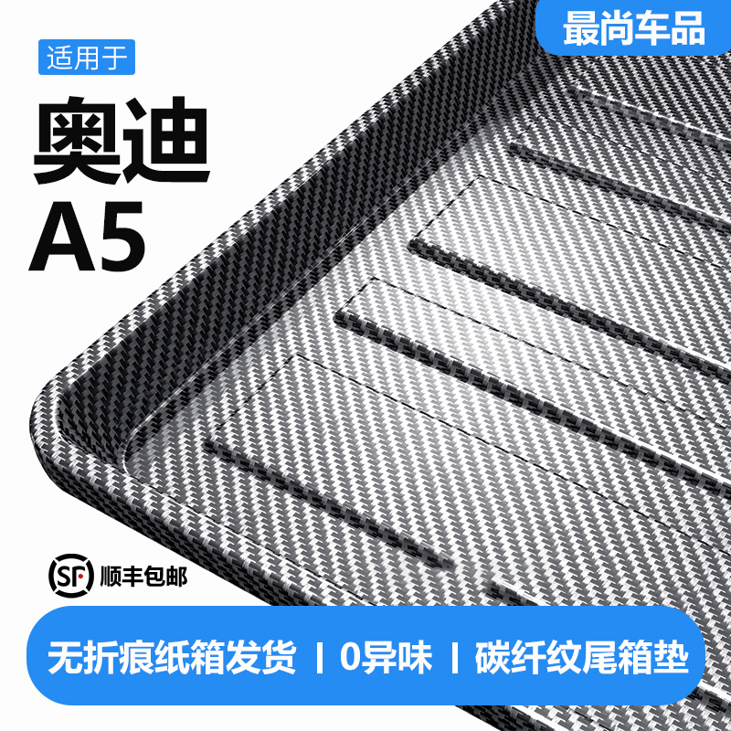 适用奥迪A5后备箱垫汽车内饰装饰用品改装配件TPV防水后尾箱垫