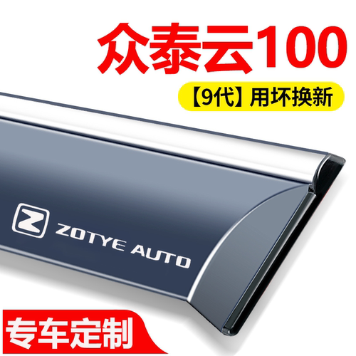 众泰云100PLUS晴雨挡云100S车窗挡雨板改装配件云100汽车雨眉防雨