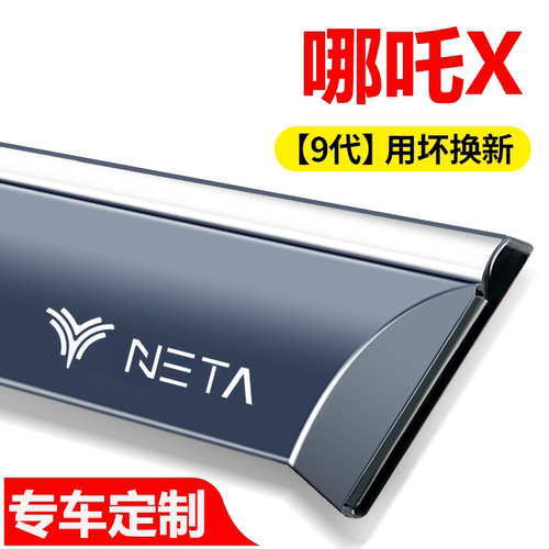适用于NETA哪吒X晴雨挡雨板改装饰专用车窗雨眉雨搭遮雨帘防雨