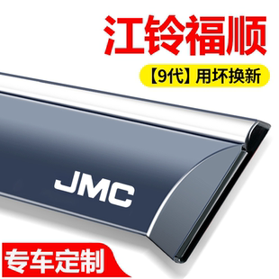 江铃福顺晴雨挡车窗挡雨板改装配件全车用品专用装饰件汽车防雨眉