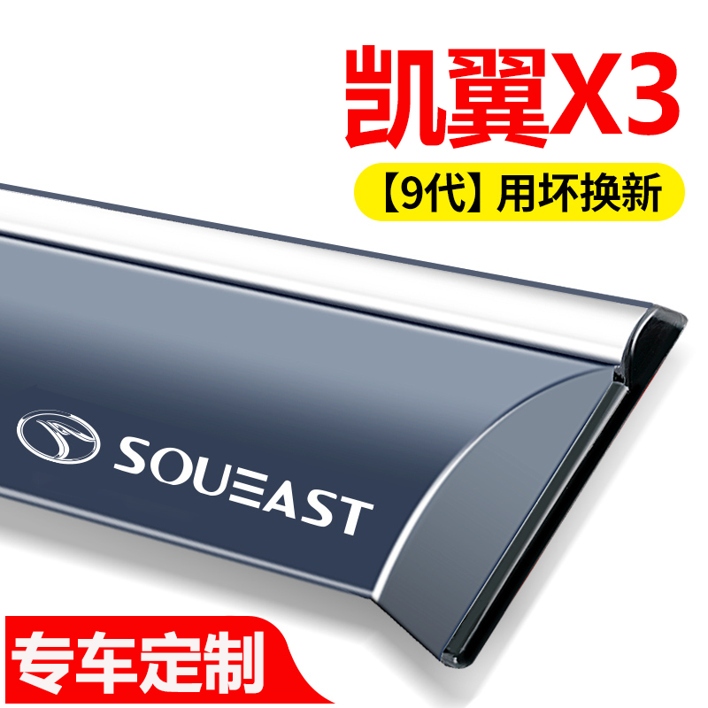 凯翼X3专用汽车内用品大全改装装饰配件晴雨挡雨板车窗雨眉防水条