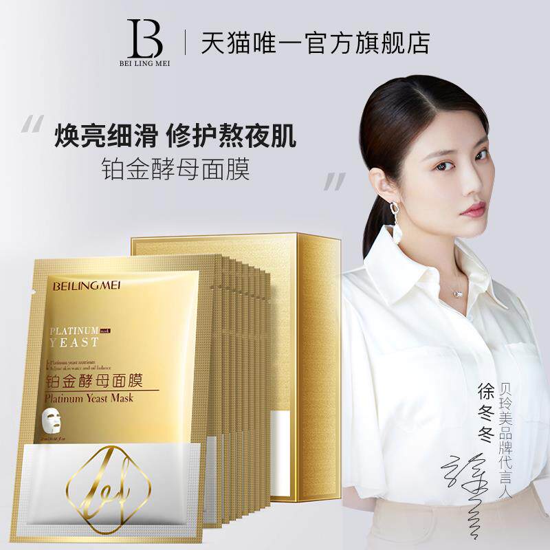 贝玲美铂金酵母面膜保湿补水收缩毛孔正品