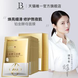 贝玲美铂金酵母面膜保湿补水收缩毛孔正品