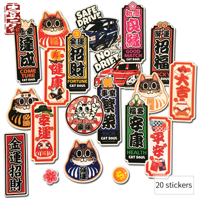 20张招财开运祈福猫咪日式卡通行李箱贴纸防水贴画笔记本滑板贴纸