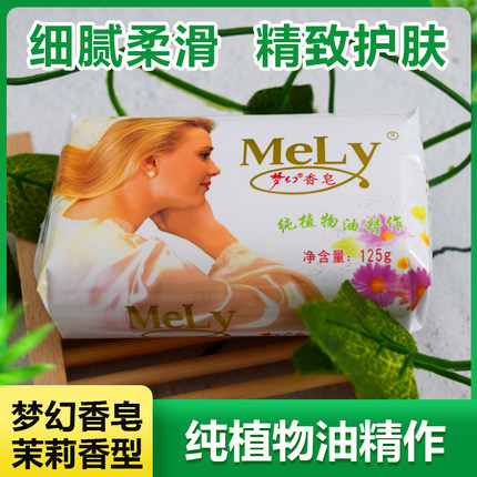 梦幻香皂125g经典香水茉莉香型洗澡沐浴洗手肥皂老品牌国货