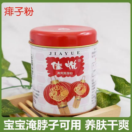 红灯100g佳悦清爽爽身粉痱子粉儿童婴幼儿止汗成人爽肤粉祛痱止痒