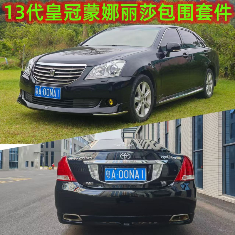 13代皇冠改装蒙娜丽莎包围套件