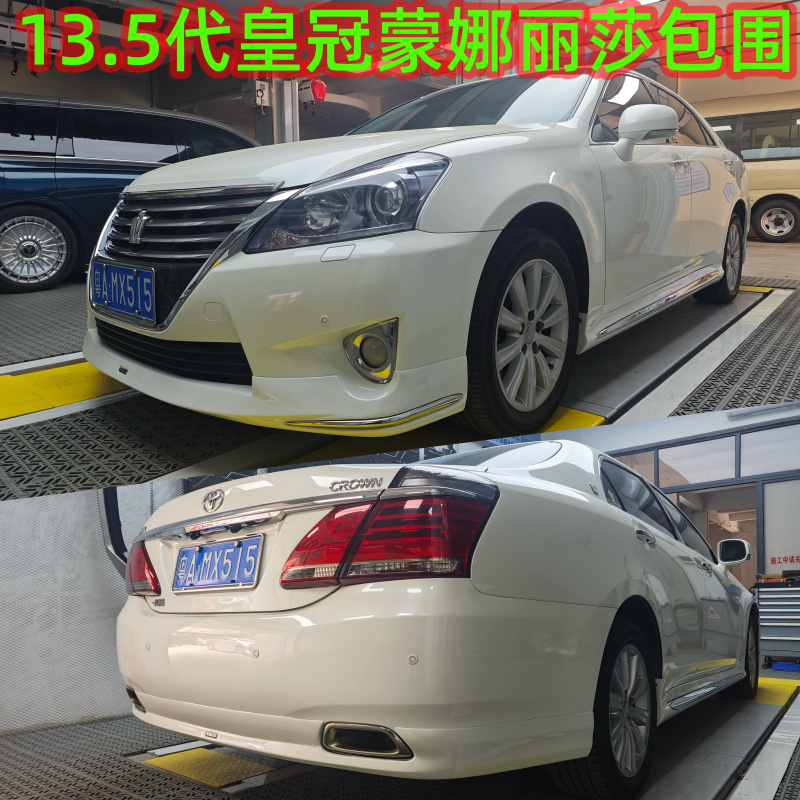 13.5代皇冠改装蒙娜丽莎小包围