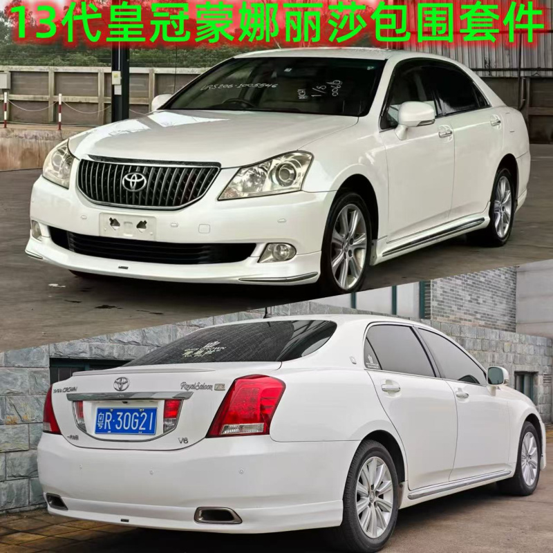 13代皇冠改装蒙娜丽莎包围套件