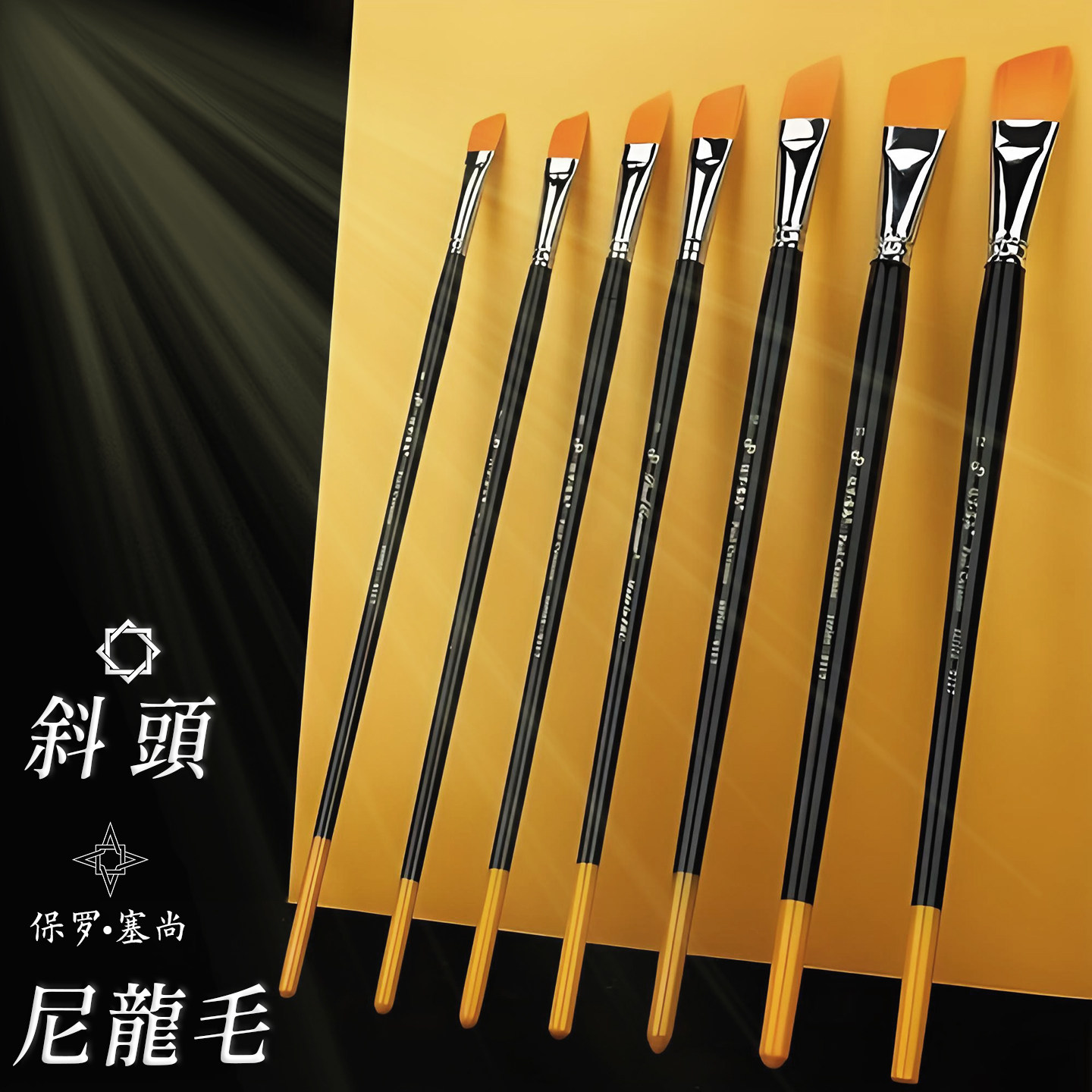 保罗塞尚9117斜头尼龙毛水粉笔斜锋油画笔平头排笔绘画颜料笔套装,文具电教/文化用品/商务用品,水粉/水彩/油画专用笔,淘宝优惠券,粉丝福利购,淘宝优惠卷