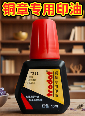 trodat卓达红色印台7211铜章金属印章专用印泥墨水补充液材料批发