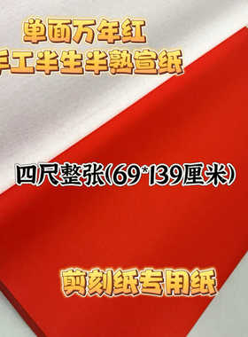 单面万年红洒金两种半生半熟宣纸剪刻纸窗花纸