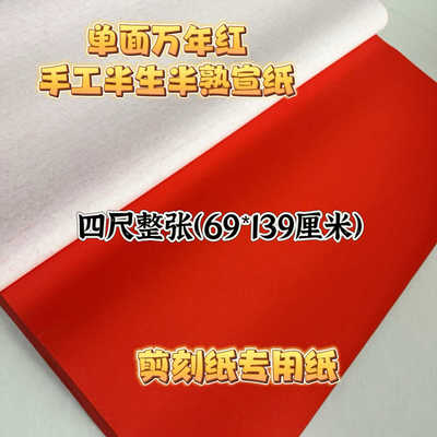 单面万年红洒金两种半生半熟宣纸剪刻纸窗花纸