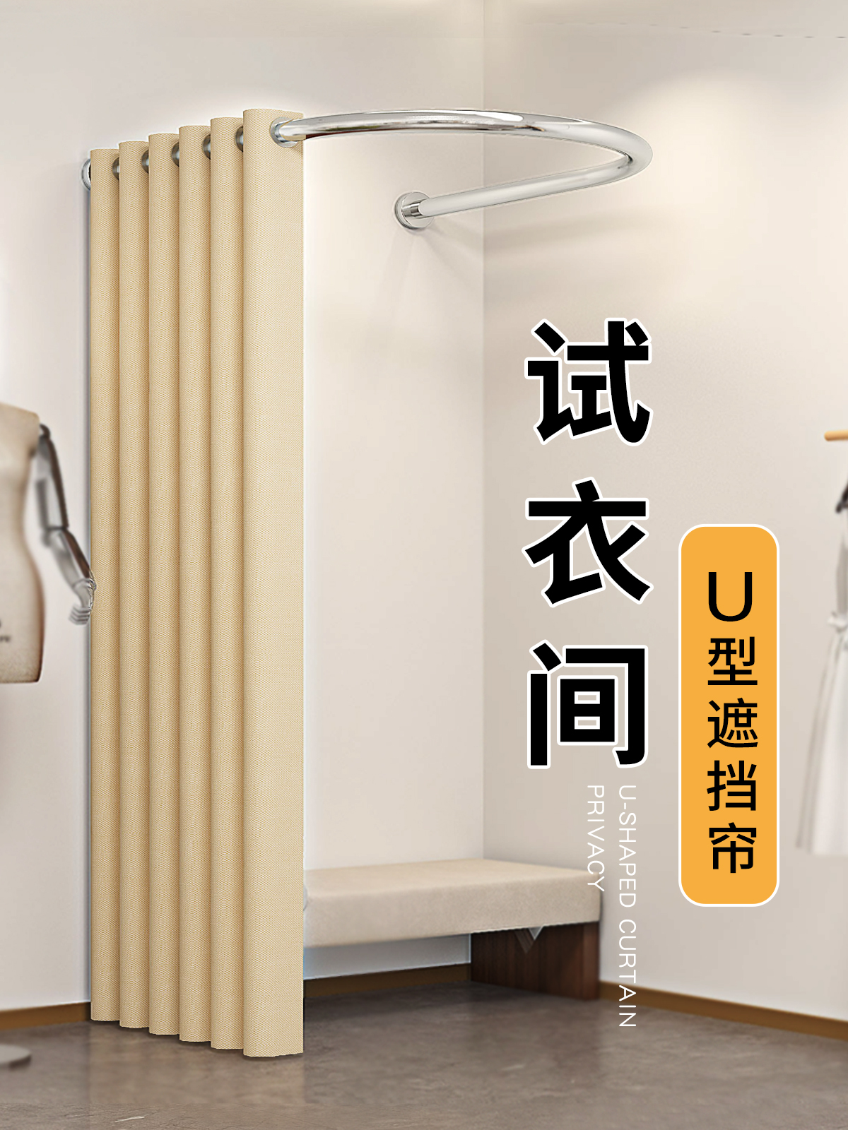 试衣间门帘更衣室隔断服装店u型杆换衣帘商用店铺弧形遮挡布帘子